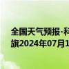 全国天气预报-科尔沁左翼中旗天气预报通辽科尔沁左翼中旗2024年07月13日天气