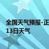 全国天气预报-正蓝旗天气预报锡林郭勒正蓝旗2024年07月13日天气