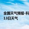 全国天气预报-科右前旗天气预报兴安科右前旗2024年07月13日天气