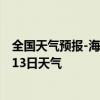 全国天气预报-海拉尔天气预报呼伦贝尔海拉尔2024年07月13日天气