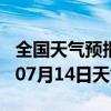 全国天气预报-揭西天气预报揭阳揭西2024年07月14日天气