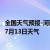 全国天气预报-河南蒙古族天气预报黄南河南蒙古族2024年07月13日天气