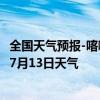 全国天气预报-喀喇沁左翼天气预报朝阳喀喇沁左翼2024年07月13日天气