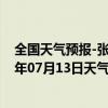 全国天气预报-张家界永定天气预报张家界张家界永定2024年07月13日天气