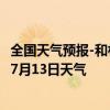 全国天气预报-和林格尔天气预报呼和浩特和林格尔2024年07月13日天气