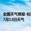 全国天气预报-杭锦后旗天气预报巴彦淖尔杭锦后旗2024年07月13日天气