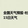 全国天气预报-杜尔伯特天气预报大庆杜尔伯特2024年07月15日天气