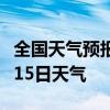 全国天气预报-儋州天气预报儋州2024年07月15日天气