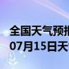 全国天气预报-黄州天气预报黄冈黄州2024年07月15日天气