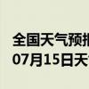 全国天气预报-会泽天气预报曲靖会泽2024年07月15日天气