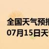 全国天气预报-安吉天气预报湖州安吉2024年07月15日天气