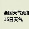 全国天气预报-大庆天气预报大庆2024年07月15日天气