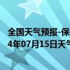 全国天气预报-保亭黎族苗族天气预报保亭保亭黎族苗族2024年07月15日天气