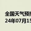 全国天气预报-梁子湖天气预报鄂州梁子湖2024年07月15日天气