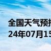 全国天气预报-京唐港天气预报唐山京唐港2024年07月15日天气