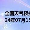 全国天气预报-甘南天气预报齐齐哈尔甘南2024年07月15日天气