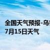 全国天气预报-乌鲁木齐天气预报乌鲁木齐乌鲁木齐2024年07月15日天气