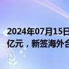 2024年07月15日快讯 中国中冶：上半年新签合同额6777.9亿元，新签海外合同额同比增长92.5%