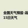 全国天气预报-瀍河回族天气预报洛阳瀍河回族2024年07月15日天气