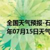 全国天气预报-石家庄桥东天气预报石家庄石家庄桥东2024年07月15日天气