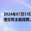 2024年07月15日快讯 兴民智通：参股公司广联科技控股在港交所主板挂牌上市