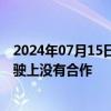 2024年07月15日快讯 江铃汽车：目前公司与百度在无人驾驶上没有合作