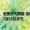 全国天气预报-加格达奇天气预报大兴安岭加格达奇2024年07月15日天气