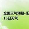 全国天气预报-乐东黎族天气预报乐东乐东黎族2024年07月15日天气