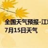 全国天气预报-江城哈尼族天气预报普洱江城哈尼族2024年07月15日天气