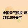 全国天气预报-鹰手营子矿天气预报承德鹰手营子矿2024年07月15日天气