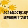 2024年07月15日快讯 香港公布最新小学教育课程指引：增润与爱国主义教育相关建议