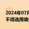 2024年07月15日快讯 北京：义务教育学校不得选用境外教材