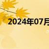 2024年07月15日快讯 申通快递盘中涨停