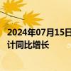 2024年07月15日快讯 39家有色金属上市公司上半年净利预计同比增长