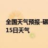 全国天气预报-碾子山天气预报齐齐哈尔碾子山2024年07月15日天气