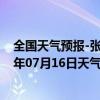 全国天气预报-张家口桥西天气预报张家口张家口桥西2024年07月16日天气