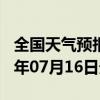 全国天气预报-水城天气预报六盘水水城2024年07月16日天气