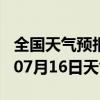 全国天气预报-竹山天气预报十堰竹山2024年07月16日天气