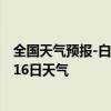 全国天气预报-白沙黎族天气预报白沙白沙黎族2024年07月16日天气