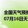 全国天气预报-路北天气预报唐山路北2024年07月16日天气