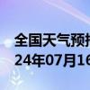 全国天气预报-梁子湖天气预报鄂州梁子湖2024年07月16日天气