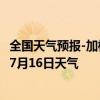 全国天气预报-加格达奇天气预报大兴安岭加格达奇2024年07月16日天气