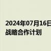 2024年07月16日快讯 委内瑞拉与白俄罗斯制定10年高级别战略合作计划