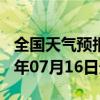 全国天气预报-米易天气预报攀枝花米易2024年07月16日天气