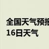 全国天气预报-永州天气预报永州2024年07月16日天气