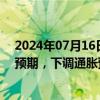 2024年07月16日快讯 巴西央行上调该国2024年经济增长预期，下调通胀预期