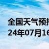 全国天气预报-自流井天气预报自贡自流井2024年07月16日天气