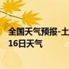 全国天气预报-土左旗天气预报呼和浩特土左旗2024年07月16日天气