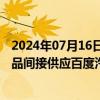 2024年07月16日快讯 雅创电子：代理分销产品和自研IC产品间接供应百度汽车，已经实现批量出货