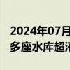 2024年07月16日快讯 河南进入防汛关键期，多座水库超汛限水位